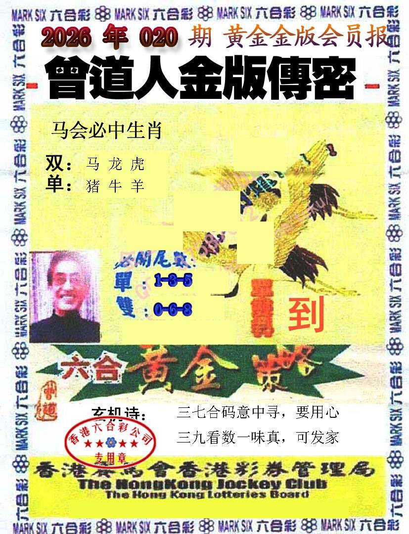 020期曾道人传密[图]