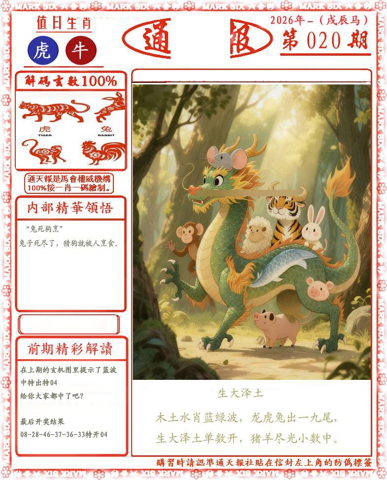 020期正版通天报(会员版)[图]