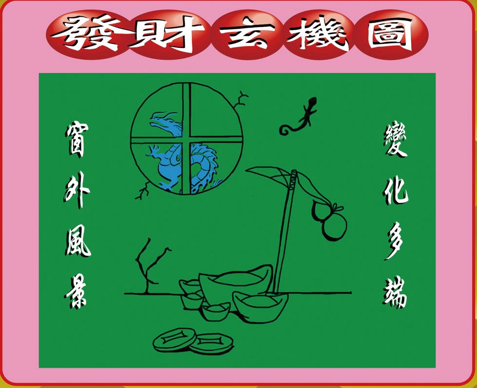 020期创富发财图[图]